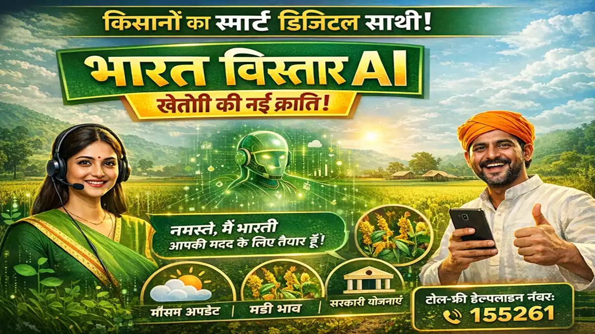 Bharat Vistar AI: किसानों का AI डिजिटल साथी लॉन्च, फीचर्स और फायदे