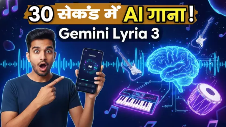 Google Gemini Lyria 3 AI Music Generator: 30 सेकंड में गाना बनाएं
