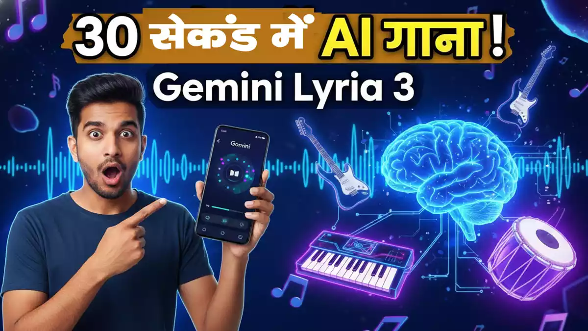Google Gemini Lyria 3 AI Music Generator: 30 सेकंड में गाना बनाएं