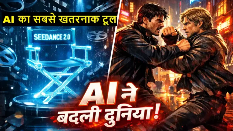 Seedance 2.0: ByteDance का नया AI Video Generator,फीचर्स, इस्तेमाल कैसे करें