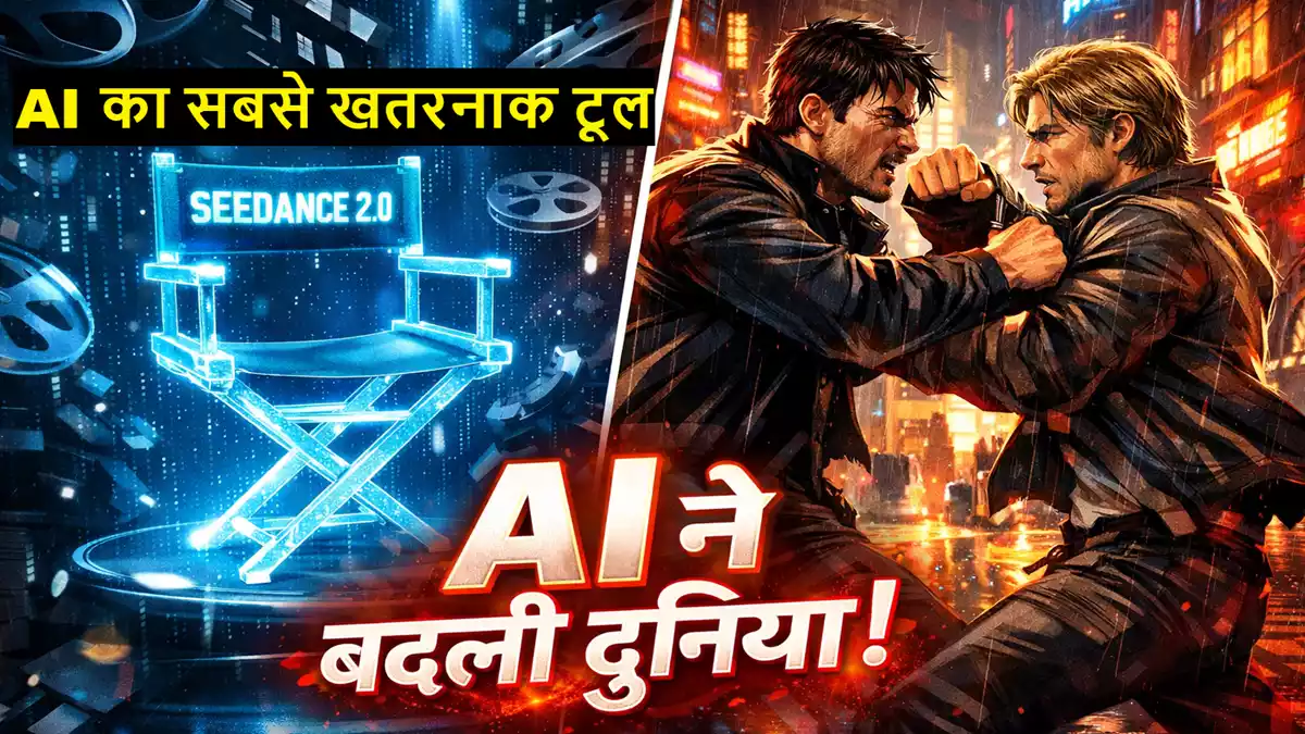 Seedance 2.0: ByteDance का नया AI Video Generator,फीचर्स, इस्तेमाल कैसे करें