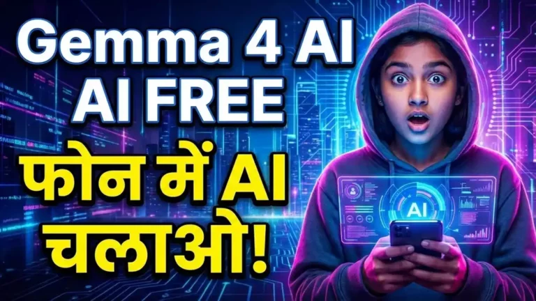 Google Gemma 4 AI Download Free: अब फोन में चलाएं Powerful Open AI Model!